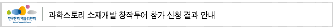 과학스토리 소재개발 창작투어 참가 신청 결과 안내