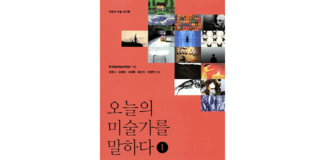 한국문화예술위원회, 미술전문서'오늘의 미술가를 말하다’발간