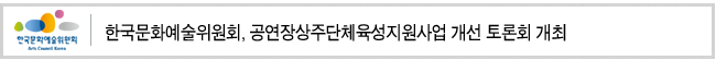 한국문화예술위원회, 공연장상주단체육성지원사업 개선 토론회 개최 