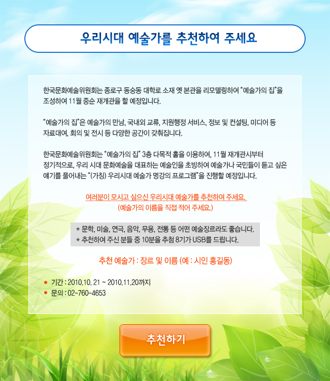 우리시대 예술가를 추천하여 주세요