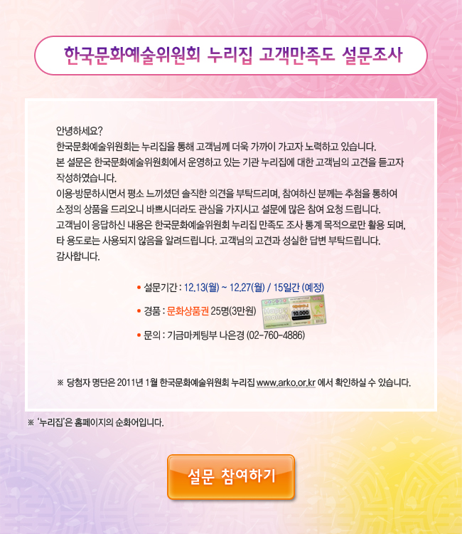 한국문화예술위원회 누리집 고객만족도 설문조사