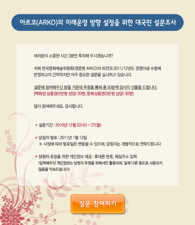 아르코(ARKO)의 미래운영 방향 수립을 위한 대국민 설문조사