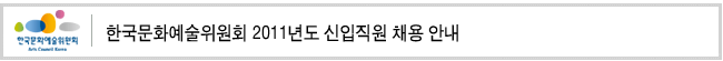 한국문화예술위원회 2011년도 신입직원 채용 안내