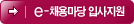 채용마당입사지원