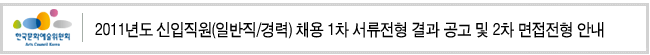 2011년도 신입직원(일반직/경력) 채용 1차 서류전형 결과 공고 및 2차 면접전형 안내
