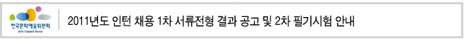 2011년도 인턴 채용 1차 서류전형 결과 공고 및 2차 필기시험 안내