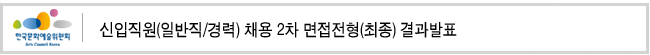 신입직원(일반직/경력)채용 2차 면접전형(최종) 결과발표