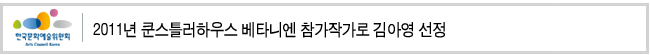 2011년 쿤스틀러하우스 베타니엔 참가작가로 김아영 선정
