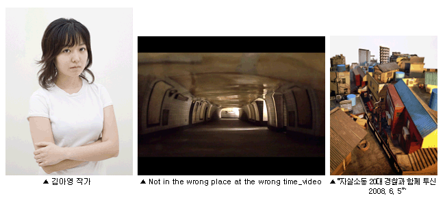 왼쪽부터 김아영 작가사진, 작품 Not in the wrong place at the wrong time_video, 작품  “자살소동 20대 경찰과 함께 투신 2008. 6. 5”'Policeman falls to death trying to save suicide-bid youth, 05 Jun 2008'