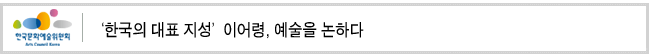 ‘한국의 대표 지성’ 이어령, 예술을 논하다