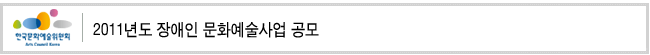 2011년도 장애인 문화예술사업 공모