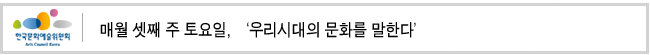 매월 셋째 주 토요일, '우리시대의 문화를 말한다'