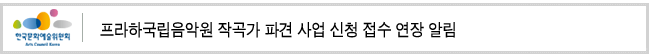 프라하국립음악원 작곡가 파견 사업 신청 접수 연장 알림