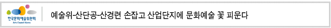 예술위-산단공-산경련 손잡고 산업단지에 문화예술 꽃 피운다