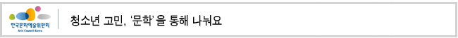 청소년 고민, '문학'을 통해 나눠요
