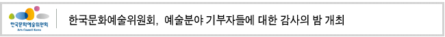 한국문화예술위원회,  예술분야 기부자들에 대한 감사의 밤 개최