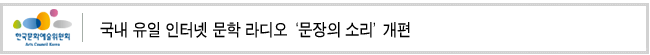 국내 유일 인터넷 문학 라디오 ‘문장의 소리’ 개편