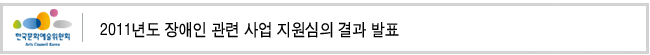 2011년도 장애인 관련 사업 지원심의 결과 발표