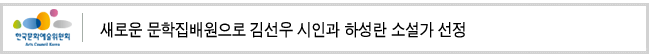 새로운 문학집배원으로 김선우 시인과 하성란 소설가 선정