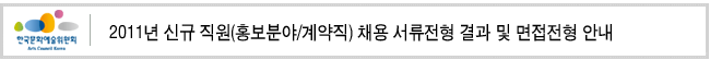 2011년 신규 직원(홍보분야/계약직) 채용 서류전형 결과 및 면접전형 안내
