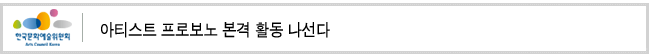 아티스트 프로보노 본격 활동 나선다