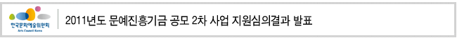 2011년도 문예진흥기금 공모 2차 사업 지원심의결과 발표