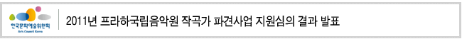 2011년 프라하국립음악원 작곡가 파견사업 지원심의 결과 발표