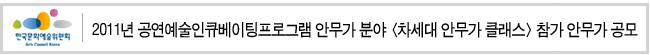 2011년 공연예술인큐베이팅프로그램 안무가 분야 [차세대 안무가 클래스] 참가 안무가 공모