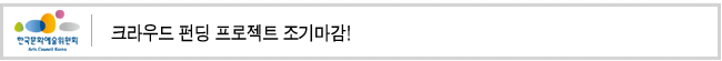 크라우드 펀딩 프로젝트 조기마감!