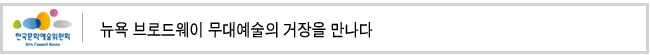 뉴욕 브로드웨이 무대예술의 거장을 만나다