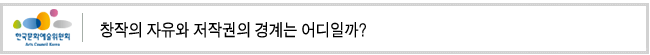 창작의 자유와 저작권의 경계는 어디일까?