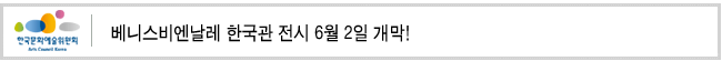 베니스비엔날레 한국관 전시 6월 2일 개막!