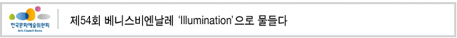 제54회 베니스비엔날레 ‘Illumination’으로 물들다