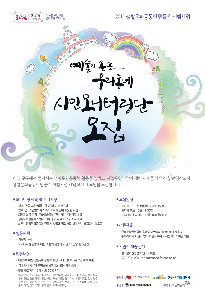 예술이 솔솔 우리동네 시민모니터링단