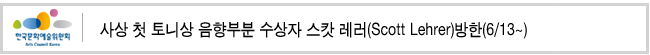 사상 첫 토니상 음향부분 수상자 스캇 레러(Scott Lehrer)방한(6/13~)
