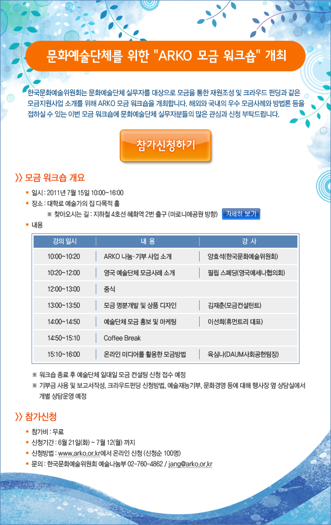 문화예술단체를 위한 ARKO 모금 워크숍 개최