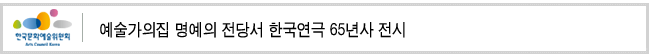 예술가의집 명예의 전당서 한국연극 65년사 전시