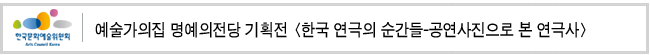 예술가의집 명예의전당 기획전 한국 연극의 순간들-공연사진으로 본 연극사