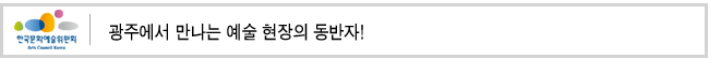 광주에서 만나는 예술 현장의 동반자! 