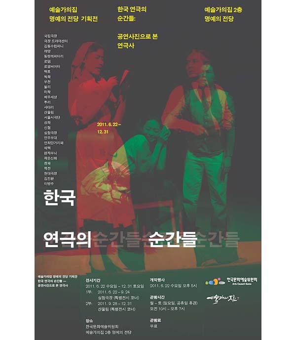 예술가의집 명예의전당 기획전 한국 연극의 순간들-공연사진으로 본 연극사 포스터