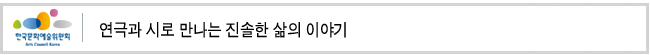 연극과 시로 만나는 진솔한 삶의 이야기