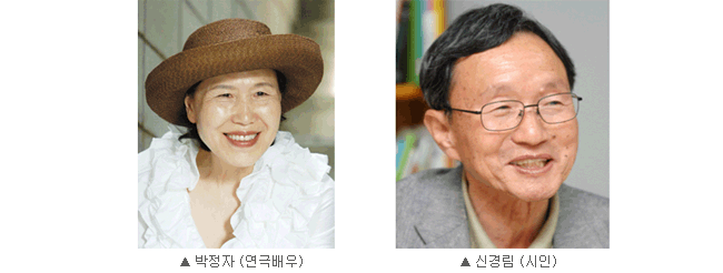 박정자(연극배우), 신경림 (시인)