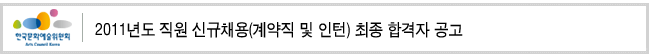 2011년도 직원 신규채용(계약직 및 인턴) 최종 합격자 공고