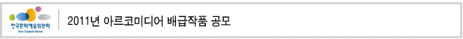 2011년 아르코미디어 배급작품 공모