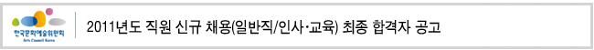 2011년도 직원 신규 채용(일반직/인사·교육) 최종 합격자 공고