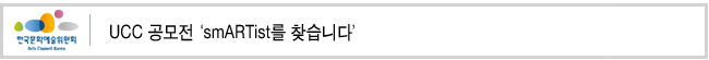 UCC 공모전 'smARTist를 찾습니다'
