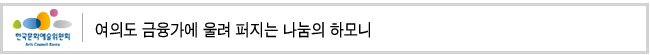 여의도 금융가에 울려 퍼지는 나눔의 하모니