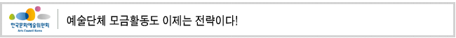 예술단체 모금활동도 이제는 전략이다!