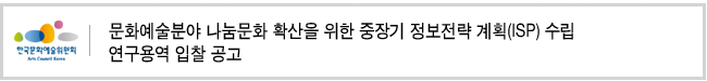 문화예술분야 나눔문화 확산을 위한 중장기 정보전략 계획(ISP) 수립 연구용역 재입찰 공고