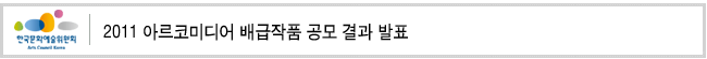 2011 아르코미디어 배급작품 공모 결과 발표